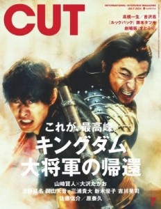 【雑誌】 CUT編集部 / CUT (カット) 2024年 7月号【表紙：映画『キングダム 大将軍の帰還』】