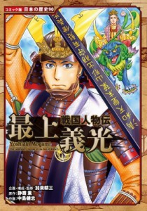 【全集・双書】 加来耕三 / 戦国人物伝 最上義光 コミック版 日本の歴史