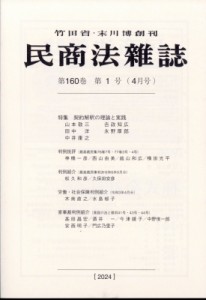 【雑誌】 民商法雑誌編集部 / 民商法雑誌 2024年 4月号 送料無料