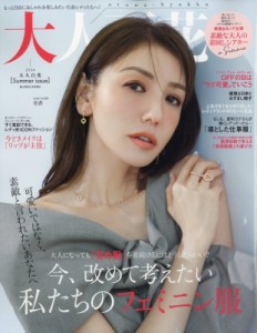 【雑誌】 雑誌 / 大人百花summer Issue 美人百花 2024年 6月号増刊