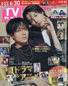 【雑誌】 月刊TVガイド静岡版編集部 / 月刊 TVガイド静岡版 2024年 7月号