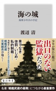 【新書】 渡辺清 / 海の城 海軍少年兵の手記 角川新書