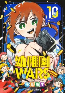 【コミック】 千葉侑生 / 幼稚園WARS 10 ジャンプコミックス