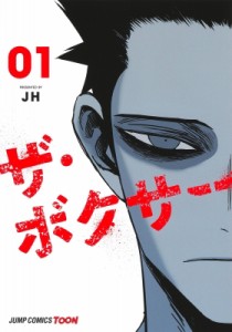 【コミック】 Jh (漫画家) / ザ・ボクサー 1 ジャンプコミックス