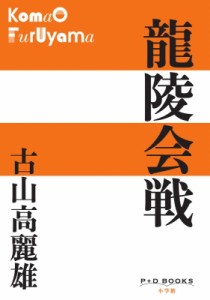 【単行本】 古山高麗雄 / 龍陵会戦 P+D Books