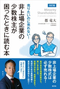 【単行本】 都竜大 / 改訂版 売りたいのに売れない 非上場企業の少数株主が困ったとき読む本