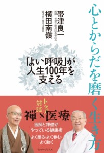 【単行本】 帯津良一 / 心とからだを磨く生き方