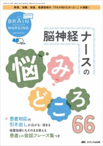 【単行本】 書籍 / ブレインナーシング 2024年 4号 40巻 4号