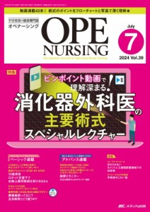 【単行本】 書籍 / オペナーシング 2024年 7月号 39巻 7号