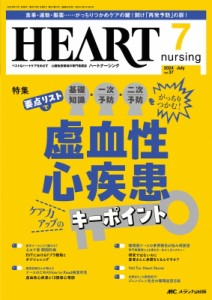 【単行本】 書籍 / ハートナーシング 2024年 7月号 37巻 7号