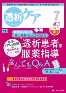 【単行本】 書籍 / 透析ケア 2024年 7月号 30巻 7号