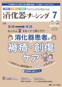 【単行本】 書籍 / 消化器ナーシング 2024年 7月号 29巻 7号