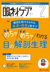 【単行本】 書籍 / 眼科ケア 2024年 7月号 26巻 7号