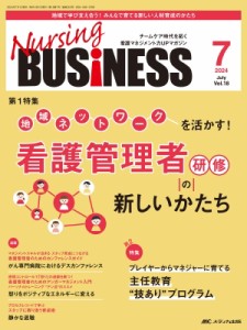 【単行本】 書籍 / ナーシングビジネス 2024年 7月号 18巻 7号