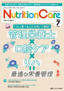 【単行本】 書籍 / ニュートリションケア 2024年 7月号 17巻 7号