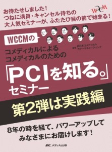 【単行本】 書籍 / WCCMのコメディカルによるコメディカルのための「PCIを知る。」セミナー 第2弾は実践編 送料無料