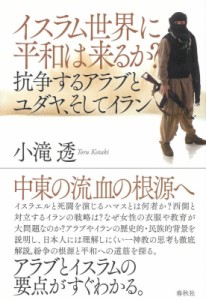 【単行本】 春秋社 / イスラム世界に平和は来るか アラブとユダヤ、そしてイラン