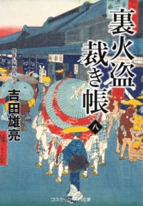 【文庫】 吉田雄亮 / 裏火盗裁き帳 八 コスミック時代文庫