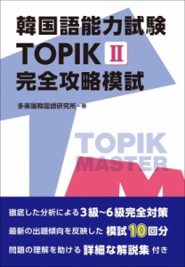 【単行本】 多楽園韓国語研究所 / 韓国語能力試験 TOPIK II 完全攻略模試 送料無料