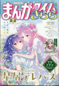 【雑誌】 まんがタイムきらら編集部 (まんがタイムKRコミックス芳文社) / まんがタイムきらら 2024年 7月号