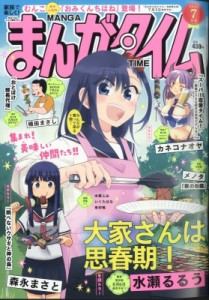 【雑誌】 まんがタイム編集部 / まんがタイム 2024年 7月号