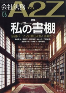 【雑誌】 会社法務A2Z編集部 / 会社法務A2Z 2024年 6月号