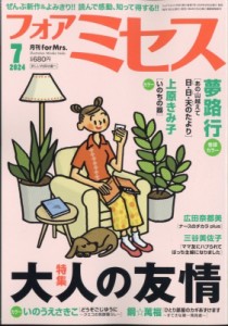 【雑誌】 フォアミセス(for Mrs.)編集部 / for Mrs. (フォアミセス) 2024年 7月号