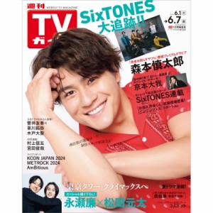 【雑誌】 週刊TVガイド関東版 / 週刊TVガイド 関東版 2024年 6月 7日号【表紙：森本慎太郎（SixTONES）】