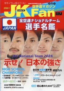 【雑誌】 空手道マガジン編集部 / JK Fan (ジェイケイファン) 空手道マガジン 2024年 7月号