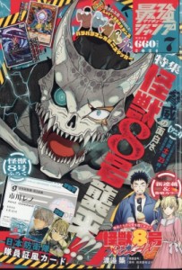 【雑誌】 最強ジャンプ編集部 / 最強ジャンプ 2024年 7月号