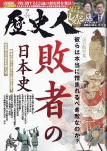 【雑誌】 歴史人編集部 / 歴史人 2024年 7月号