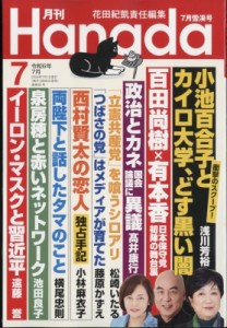 【雑誌】 月刊Hanada編集部 / 月刊Hanada 2024年 7月号