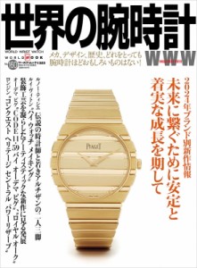 【ムック】 雑誌 / 世界の腕時計 No.160 ワールドムック