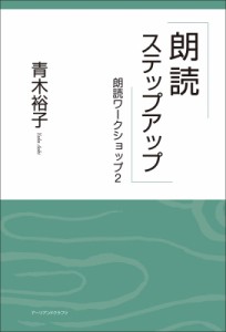 【単行本】 青木裕子 / 朗読ステップアップ 朗読ワークショップ 2