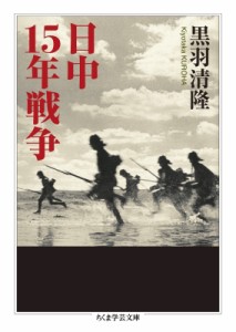 【文庫】 黒羽清隆 / 日中15年戦争 ちくま学芸文庫