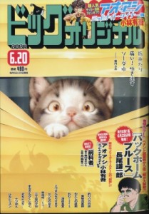 【雑誌】 ビッグコミックオリジナル編集部 / ビッグコミックオリジナル 2024年 6月 20日号