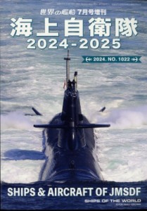 【雑誌】 雑誌 / 海上自衛隊 2024-2025 世界の艦船 2024年 7月号増刊 送料無料