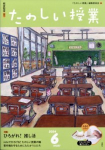 【雑誌】 たのしい授業編集部 / たのしい授業 2024年 6月号