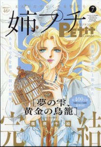 【雑誌】 プチコミック(Petit Comic)編集部 / 姉系Petit Comic 第7号 Petit Comic 2024年 7月号増刊