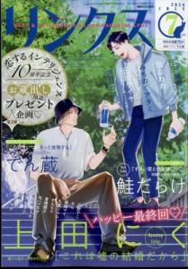 【雑誌】 リンクス編集部 / リンクス 2024年 7月号