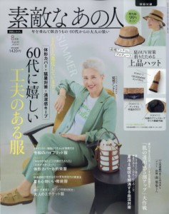 【雑誌】 素敵なあの人編集部 / 素敵なあの人 2024年 8月号【付録：アンナさんプロデュース 折りたたみ上品ハット】