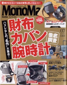 【雑誌】 MonoMax編集部 / MonoMax (モノ・マックス) 2024年 7月号【付録：ナノ・ユニバースの荷物が迷子にならない！整理整頓