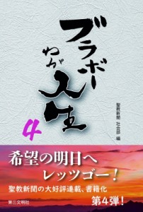 【単行本】 聖教新聞社会部 / ブラボーわが人生 4