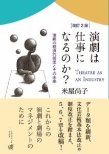 【単行本】 米屋尚子 / 改訂2版 演劇は仕事になるのか? 演劇の経済的側面とその未来 送料無料