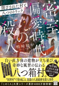 【文庫】 鴨崎暖炉 / 密室偏愛時代の殺人 閉ざされた村と八つのトリック 宝島社文庫 「このミス」大賞シリーズ