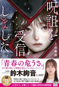 【文庫】 上田春雨 / 呪詛を受信しました 宝島社文庫 「このミス」大賞シリーズ