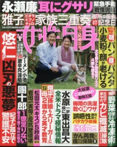 【雑誌】 女性自身編集部 / 週刊 女性自身 2024年 6月 18日号