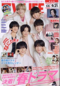 【雑誌】 TV LIFE編集部 / TV LIFE(テレビライフ)関西版 2024年 6月 21日号