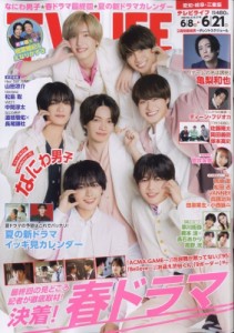 【雑誌】 TV LIFE編集部 / TV LIFE(テレビライフ) 愛知・岐阜・三重版 2024年 6月 21日号