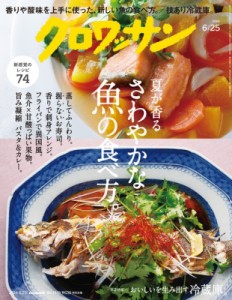 【雑誌】 クロワッサン編集部 / クロワッサン 2024年 6月 25日号